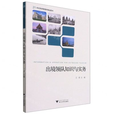 [N]出境领队知识与实务(21世纪旅游管理学精品图书)(英文版)-9787308214995
