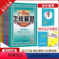 [正版]科目任选2024版怎样解题高中数学英语物理化学生物解题方法与技巧高一高二高三答题模板题型全归纳高考复习资料辅导