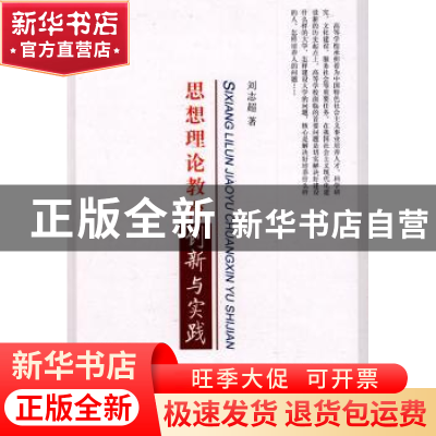 正版 思想理论教育创新与实践 刘志超 中国社会科学出版社 978750