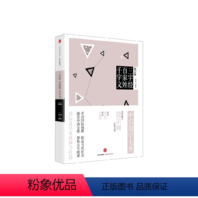 [正版]国学大典:三字经 百家姓 千字文 饶宗颐 编 李逸安 注 出版社图书 书 书籍