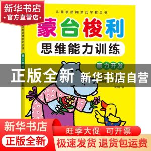 正版 蒙台梭利思维训练 智力开发 吴艺霞 江西高校出版社 9787549