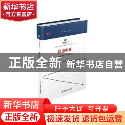 正版 高速列车 梁建英,杨中平,张济民著 上海科学技术文献出版