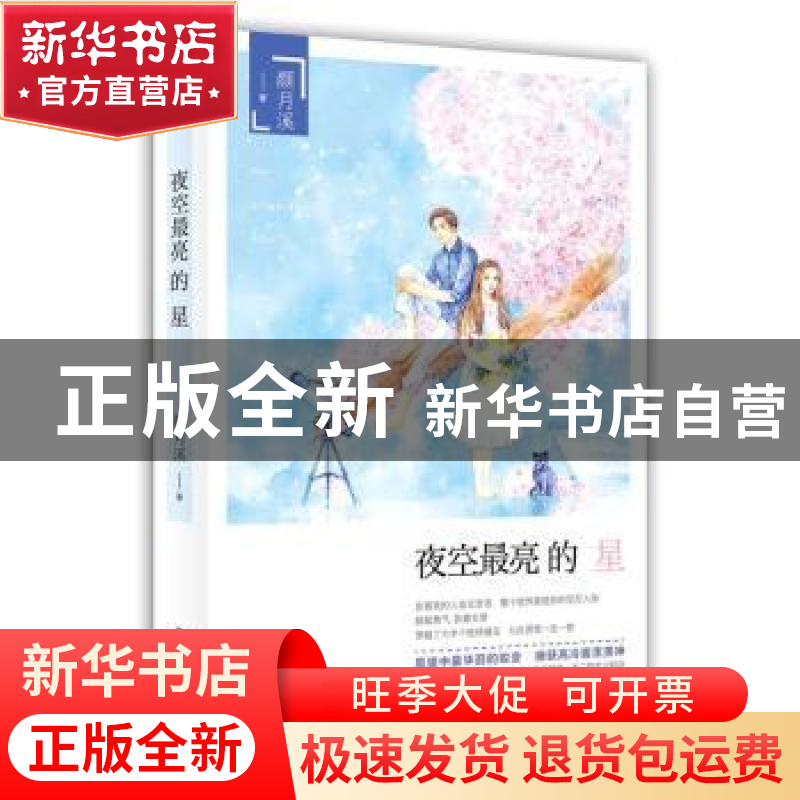 正版 夜空最亮的星 颜月溪著 百花洲文艺出版社 9787550015654 书