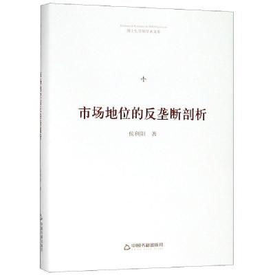 正版新书]市场地位的反垄断剖析(精)/博士生导师学术文库侯利阳9