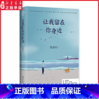 [正版]让我留在你身边 张嘉佳著 中国现当代文学作品 青春都市轻小说 9787540496562 湖南文艺出版社 书店