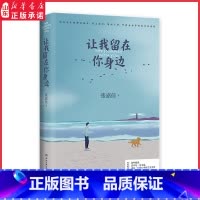 [正版]让我留在你身边 张嘉佳著 中国现当代文学作品 青春都市轻小说 9787540496562 湖南文艺出版社 书店