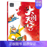 大闹天宫 [正版]任选上海美影经典动画故事:葫芦兄弟大闹天宫曹冲称象哪吒闹海黑猫警长人参果儿童连环画睡前故事书注音彩图版