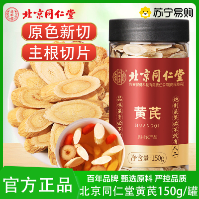 同仁堂 黄芪片150g甘肃精选黄芪切片 斜切片黄苓泡水党参当归片汤原料北芪可搭当归党官方正品旗舰店