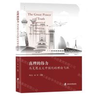 [N]真理的伟力(马克思主义中国化的理论飞跃)-9787552039597