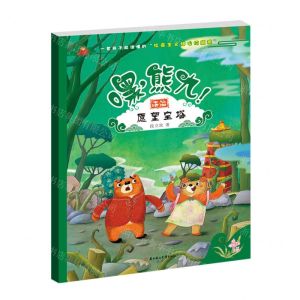 [N]嘿熊九(愿望宝塔)-9787558566288