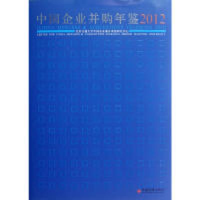 正版新书]中国企业并购年鉴.2012张金鑫 主编9787513616850