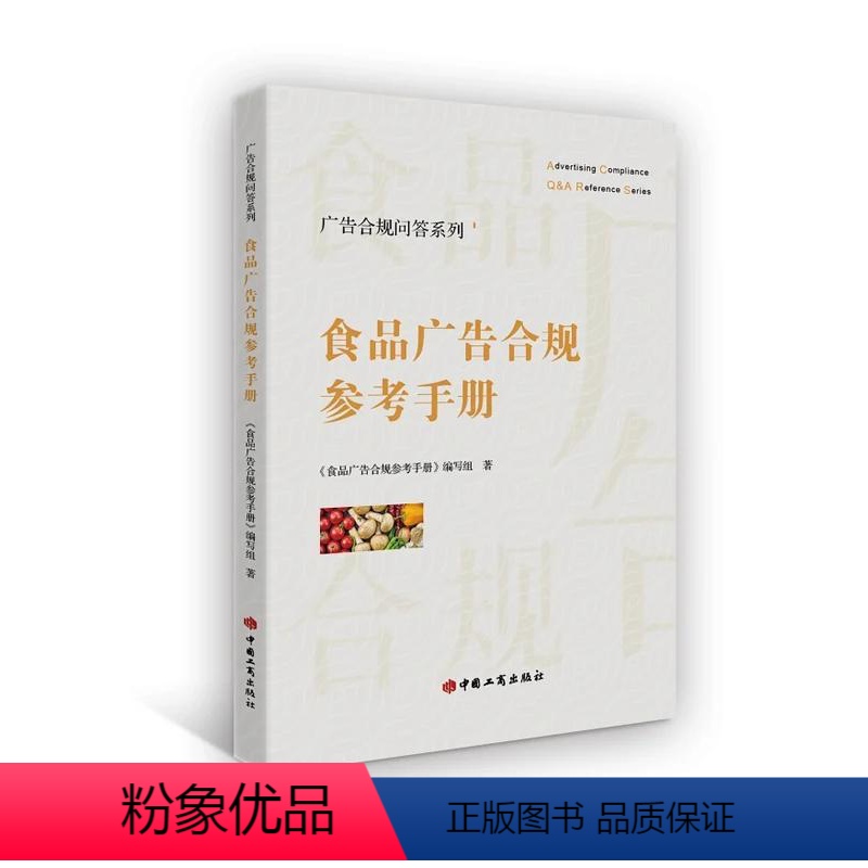 [正版]2023新书 食品广告合规参考手册(广告合规问答系列) 工商出版社 食品广告合规知识 解答食品广告常见疑难问题