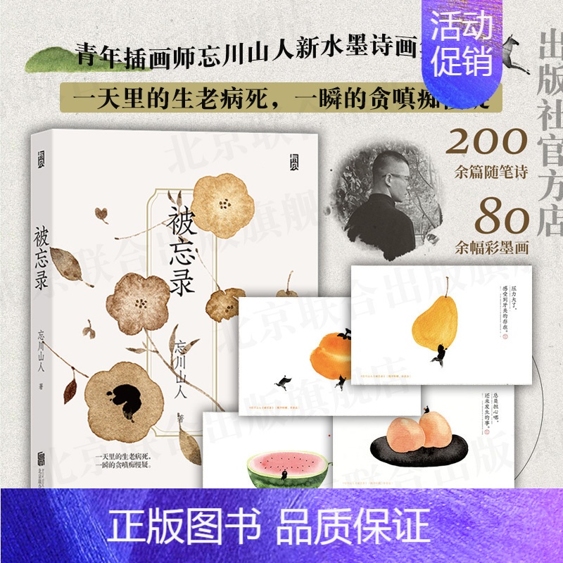[正版]直发被忘录 北京联合出版赠4枚彩墨画片插画师忘川山人画册随笔诗歌集现代文学艺术生活新年礼物图书籍