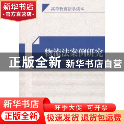 正版 物流法案例研究 高泉,白硕,李爱华,孙瑜 著 知识产权出版社