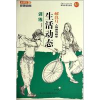 正版新书]生活动态训练(金榜版)郝良月9787539469539