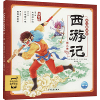 正版新书]西游记幼儿美绘本 第3卷 注音版[明]吴承恩97875589112