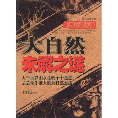 正版新书]世界悬谜大观:大自然未解之谜廉永清9787802204102