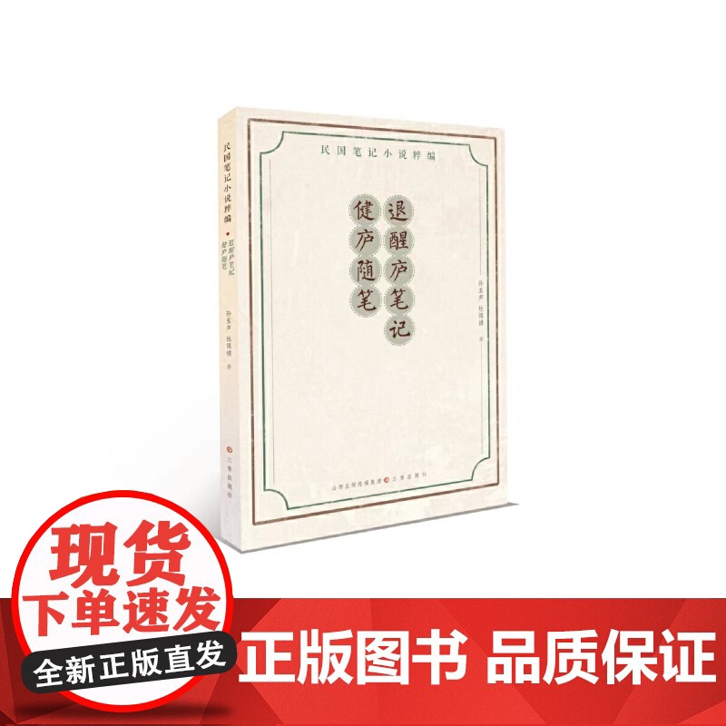 退醒庐笔记·健庐随笔