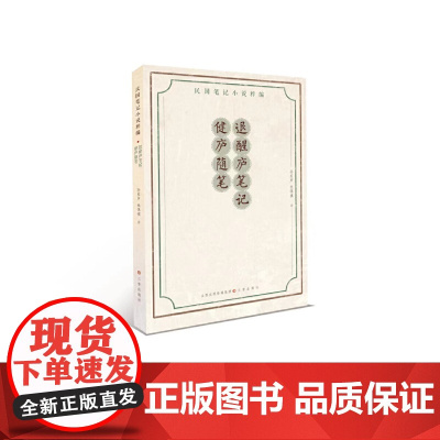 退醒庐笔记·健庐随笔