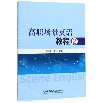 [N]高职场景英语教程(2)-9787568281461