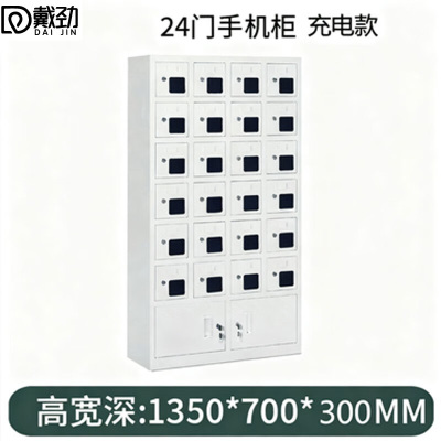 戴劲手机存放柜钢制手机保管箱电子设备管理柜24门下档充电柜[亚窗]