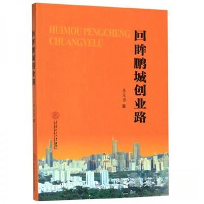 正版新书]回眸鹏城创业路李茂勇 著9787562357971