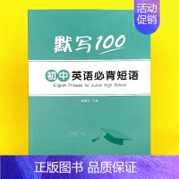 初中(必背短语)默写1本 初中通用 [正版]易蓓初中生中考英语必背短语固定搭配背诵打卡计划本艾宾浩斯记忆背诵本单词本练习