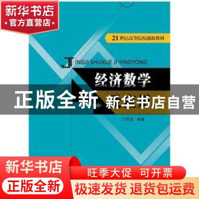 正版 经济数学及应用 吕同富编著 中国人民大学出版社 9787300218