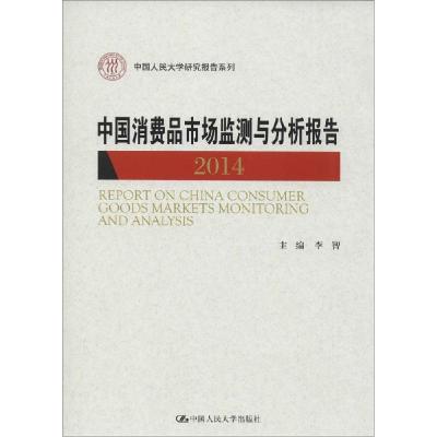 正版新书]中国消费品市场监测与分析报告2014李智 主编97873001