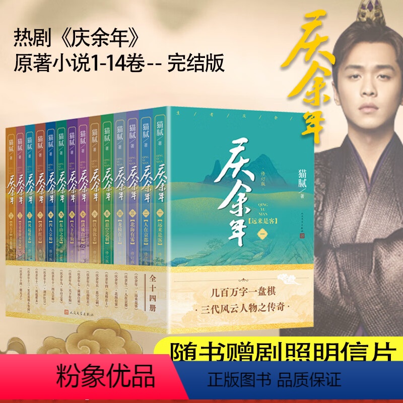 庆余年 [正版]全集14册庆余年原著全套1-14卷 玄幻作者 猫腻倾情力作 张若昀李沁主演热播电视剧原著小说书籍书玄幻武