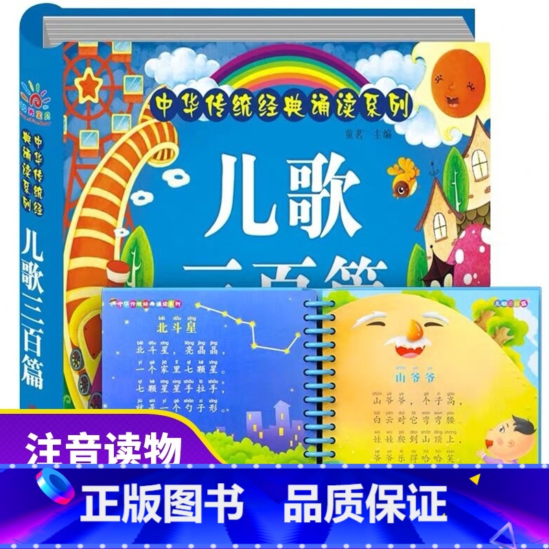 [正版]儿歌三百首拼音版 儿歌童谣 早教注音版童谣300篇书籍 0-1-2-3-6岁宝宝启蒙幼儿益智 幼儿园识字认字绘