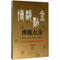 [M]博骏点金-9787208145276