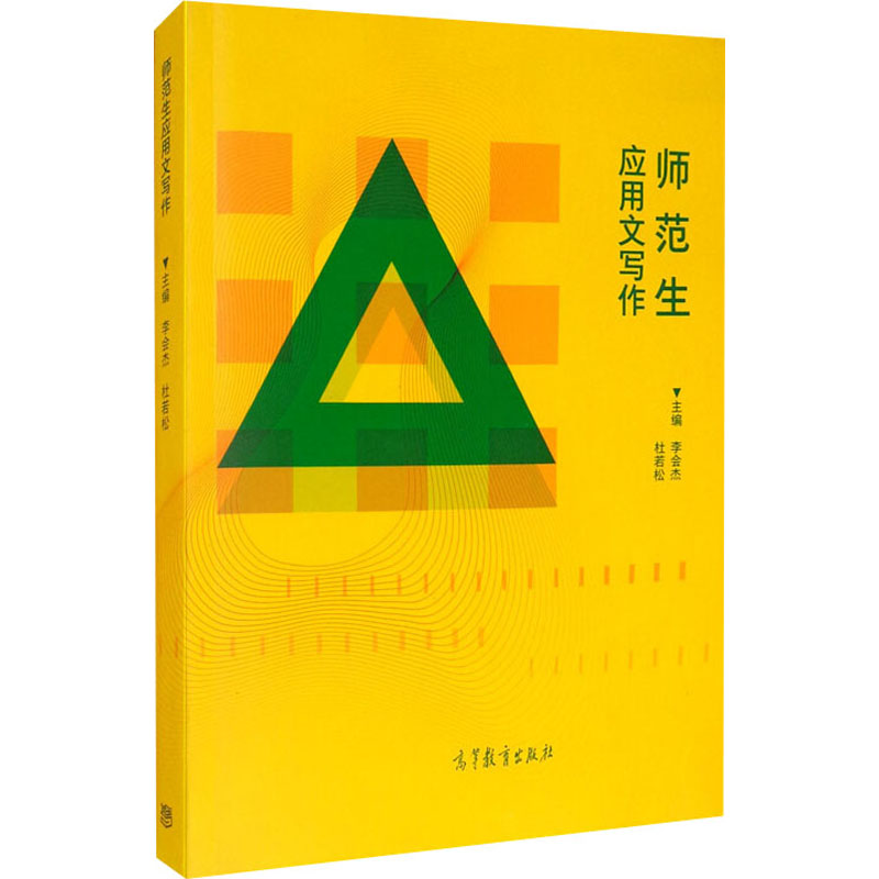 音像师范生应用文写作李会杰;杜若松