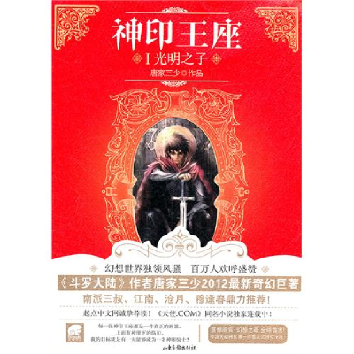 正版新书]神印王座Ⅰ光明之子唐家三少9787547405406