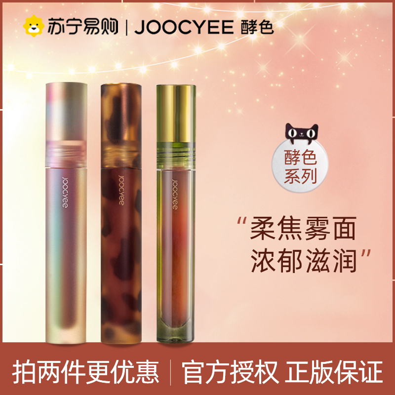 Joocyee酵色唇釉琥珀贝壳哑光复古雾面口红唇釉唇冻唇泥水波经典