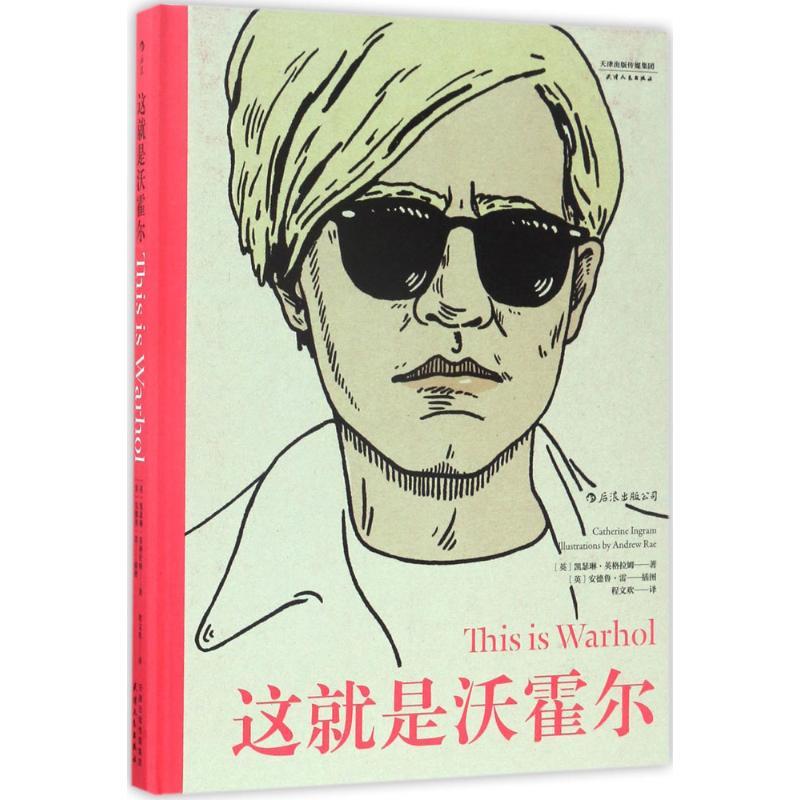 正版新书]这就是沃霍尔凯瑟琳·英格拉姆9787201108711