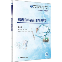 [M]病理学与病理生理学 第8版-9787117269285