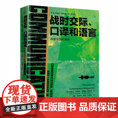 战时交际、口译和语言:历史与当代视角 新华出版社
