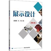 正版新书]展示设计(第3版)崔建成9787302563334