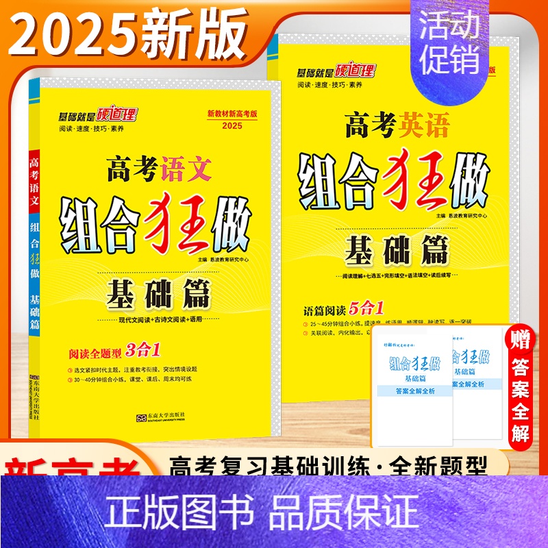 高考语文(2025版-基础篇) 新高考 [正版]2025新版恩波教育高考高中语文英语组合狂做基础篇阅读全题型3合1现代文