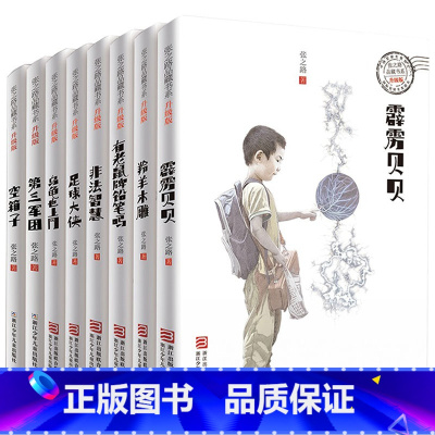 ------张之路品藏书系 全8册------ [正版]全8册张之路品藏书系6-7-8-10-12岁儿童读物三四五六年级