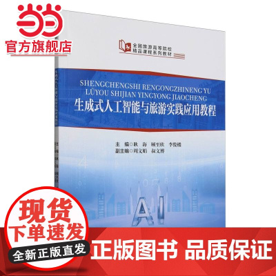 全国旅游高等院校精品课程系列教材--生成式人工智能与旅游实践应用教程