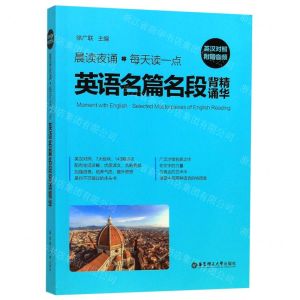 [N]晨读夜诵每天读一点英语名篇名段背诵精华(英汉对照)-9787562859482