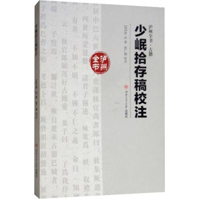 少岷拾存稿校注 [明]曾玙 撰 /曾广溯 校注 西南交通大学出版社 9787564366568_331_261