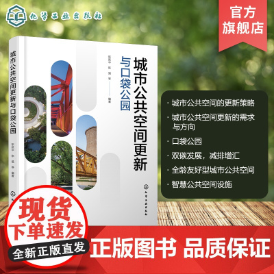 城市公共空间更新与口袋公园 城市公共空间主要类型与更新策略 城市公共空间更新的需求与方向 口袋公园设计要点和后期维护参考