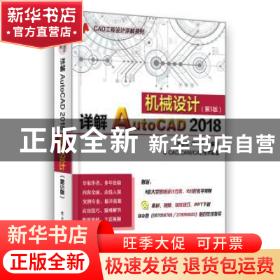 正版 详解AutoCAD 2018机械设计(第5版) 叶国华,胡仁喜 电子工业