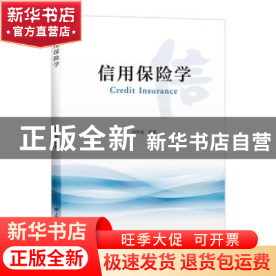 正版 信用保险学 郑秀君 上海财经大学出版社有限公司 9787564235