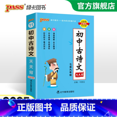 [套装]古诗文+文言文 初中通用 [正版]2025新版初中古诗文天天背七八九年级人教统编版中考文言文初中语文生阅读训练p