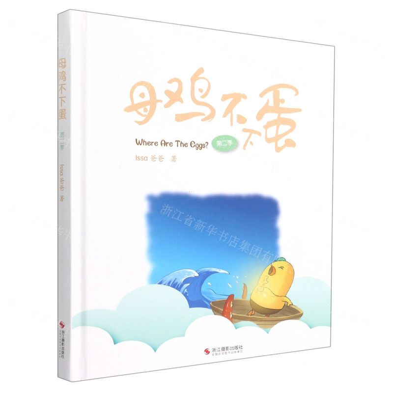 [N]母鸡不下蛋(第2季)(精)-9787551438391