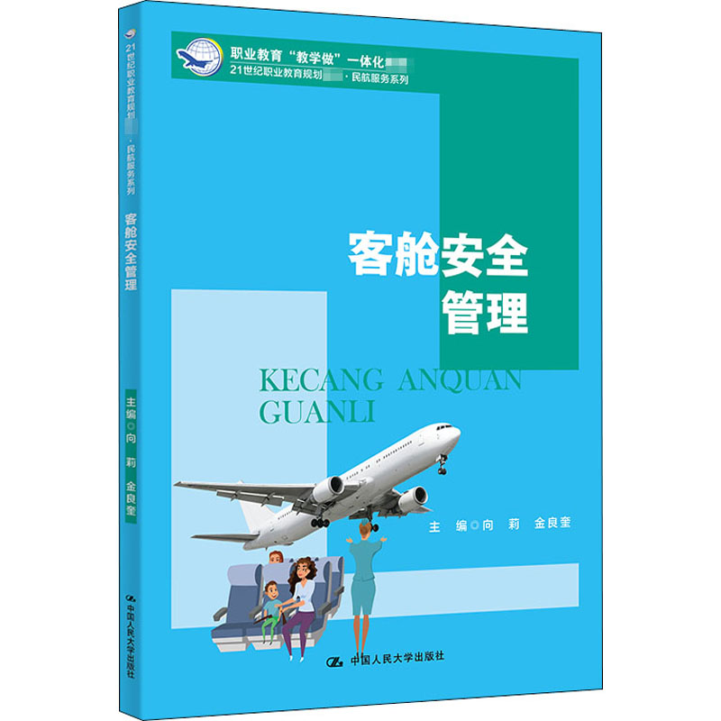 醉染图书客舱安全管理9787300283685